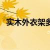 实木外衣架多少钱（室内外衣架价格高吗）