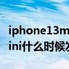 iphone13mini什么时候发布（iPhone12smini什么时候发布）