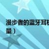 漫步者的蓝牙耳机怎么显示电量（漫步者蓝牙耳机怎么看电量）
