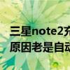 三星note2充电一会就重启（三星note2什么原因老是自动重启）