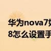 华为nova7如何恢复原桌面设置（华为Nova8怎么设置手机桌面）