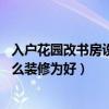 入户花园改书房设计效果图（请问入户花园做书房可以吗 怎么装修为好）