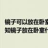 镜子可以放在卧室门后面的墙上吗（有没有网友清楚 可以告知镜子放在卧室什么位置好）