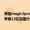 荣耀magic3pro和苹果12pro哪个好（荣耀magic3pro和苹果12区别是什么）