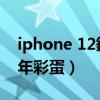 iphone 12鐨剆iri（iPhone12有什么Siri新年彩蛋）