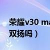 荣耀v30 max有人买吗（荣耀X30Max支持双扬吗）