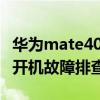 华为mate40pro开机教程(华为mate40Pro开机故障排查) 华为mate40pro开机教程(华为mate40Pro开机故障排查)