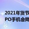 2021年货节手机会降价吗（2021年双11OPPO手机会降价吗）