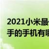 2021小米最值得入手的手机（2021不推荐入手的手机有哪些）