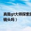 真我gt大师探索版有长焦镜头吗（真我gt大师探索版有长焦镜头吗）