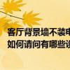 客厅背景墙不装电视怎样设计（这是我的客厅 做电视背景墙如何请问有哪些设计方法）