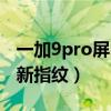一加9pro屏内指纹断触（一加9pro怎么添加新指纹）