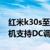 红米k30s至尊版支持dc调光嘛(红米游戏手机支持DC调光吗) 红米k30s至尊版支持dc调光嘛(红米游戏手机支持DC调光吗)