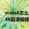 vivos6怎么录制屏幕视频（vivoS7怎么开启4K超清视频录制）
