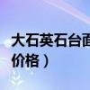 大石英石台面多少钱一米（有谁清楚石头台面价格）