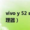 vivo y 52 s处理器8核(vivoS8采用什么处理器) vivo y 52 s处理器8核(vivoS8采用什么处理器)