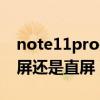 note11pro是曲屏吗（红米note11Pro是曲屏还是直屏）