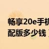畅享20e手机的价格和质量（华为畅享20e高配版多少钱）