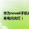 华为nova6手机来电闪光灯怎么设置（华为nova9怎么设置来电闪光灯）