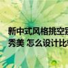 新中式风格挑空别墅装修设计（新中式别墅装修风格的温婉秀美 怎么设计比较突出呢）