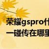 荣耀gspro什么时候充电比较好（荣耀GSPro一碰传在哪里）