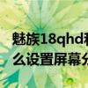 魅族18qhd和fhd分辨率区别（魅族18Pro怎么设置屏幕分辨率）