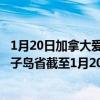 1月20日加拿大爱德华王子岛省疫情最新消息-截至爱德华王子岛省截至1月20日11时27分(北京时间）疫情数据统计