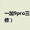 一加9pro三侧按键保修（一加9pro怎么查保修）