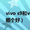 vivo s9和vivo y50s哪个好(vivos9和y50哪个好) vivo s9和vivo y50s哪个好(vivos9和y50哪个好)