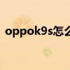 oppok9s怎么样好不好（oppok9s怎么样）