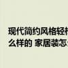 现代简约风格轻松打造家居高级感（现代简约设计风格是怎么样的 家居装怎么做）
