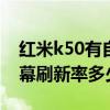 红米k50有自适应刷新率吗（红米k50pro屏幕刷新率多少）