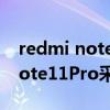 redmi note 11pro连接耳机怎么连（红米note11Pro采用什么耳机孔）