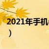 2021年手机ui排行榜（2021年手机UI排行榜）