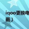 iqoo更换电池视频（iqoo8怎么更换充电动画）