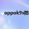 oppok9s防水吗（oppok9s支持防水吗）