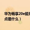 华为畅享20e能升级鸿蒙系统吗（华为畅享20e高配版优缺点是什么）