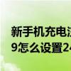 新手机充电注意什么华为nova9（华为Nova9怎么设置24小时制）