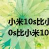 小米10s比小米10降级了什么（为什么小米10s比小米10便宜）