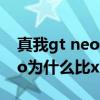 真我gt neo闪速版和真我x7pro（真我gtneo为什么比x7pro便宜）
