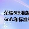 荣耀6标准版手环和荣耀6nfc区别（荣耀手环6nfc和标准版区别）