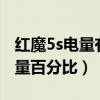 红魔5s电量有没有百分比（红魔6怎么设置电量百分比）