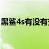 黑鲨4s有没有变声器（黑鲨4S怎么开变声器）