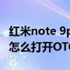 红米note 9pro支持otg吗（红米note11Pro怎么打开OTG）