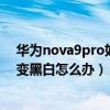 华为nova9pro如何将黑白转换彩屏（华为nova9pro屏幕变黑白怎么办）