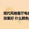 现代风格客厅电视墙做什么颜色好（现代小户型电视墙什么效果好 什么颜色的比较好看呢）