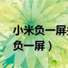 小米负一屏关闭步数统计（小米11怎么关闭负一屏）