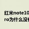 红米note10 pro呼吸灯在哪（红米note10pro为什么没有呼吸灯）