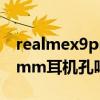 realmex9pro配色（RealmeX9pro支持3.5mm耳机孔吗）