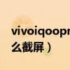 vivoiqoopro5g怎么长截屏（iQOO8Pro怎么截屏）